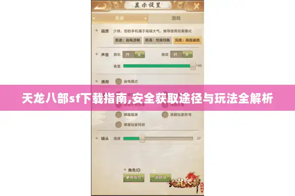 天龙八部sf下载指南,安全获取途径与玩法全解析 天龙八部sf下载指南,安全获取途径与玩法全解析