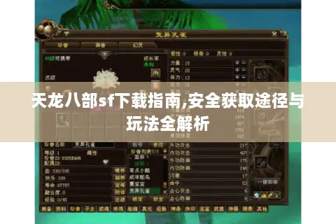 天龙八部sf下载指南,安全获取途径与玩法全解析 天龙八部sf下载指南,安全获取途径与玩法全解析