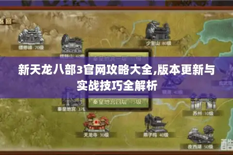 新天龙八部3官网攻略大全,版本更新与实战技巧全解析