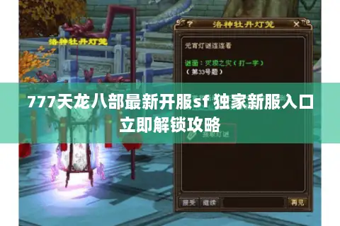 777天龙八部最新开服sf 独家新服入口立即解锁攻略 777天龙八部最新开服sf 独家新服入口立即解锁攻略