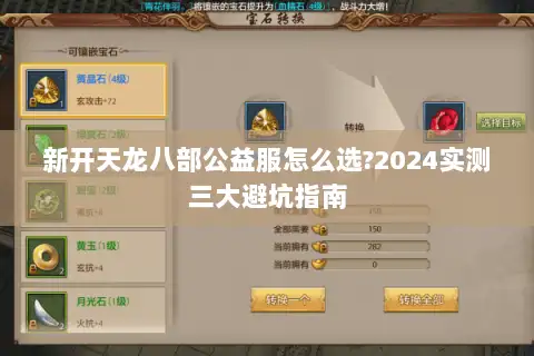 新开天龙八部公益服怎么选?2024实测三大避坑指南