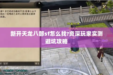 新开天龙八部sf怎么找?资深玩家实测避坑攻略