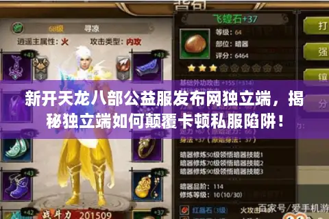 新开天龙八部公益服发布网独立端,揭秘独立端如何颠覆卡顿私服陷阱! 新开天龙八部公益服发布网独立端,揭秘独立端如何颠覆卡顿私服陷阱!