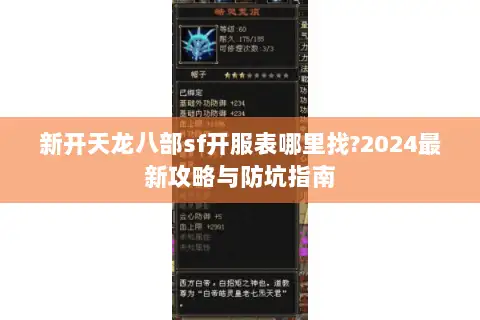 新开天龙八部sf开服表哪里找?2024最新攻略与防坑指南 新开天龙八部sf开服表哪里找?2024最新攻略与防坑指南