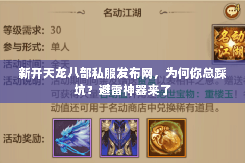 新开天龙八部私服发布网,为何你总踩坑?避雷神器来了 新开天龙八部私服发布网,为何你总踩坑?避雷神器来了