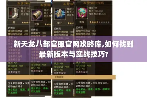 新天龙八部官服官网攻略库,如何找到最新版本与实战技巧? 新天龙八部官服官网攻略库,如何找到最新版本与实战技巧?