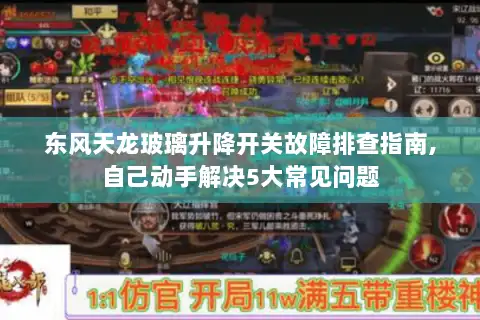 东风天龙玻璃升降开关故障排查指南,自己动手解决5大常见问题