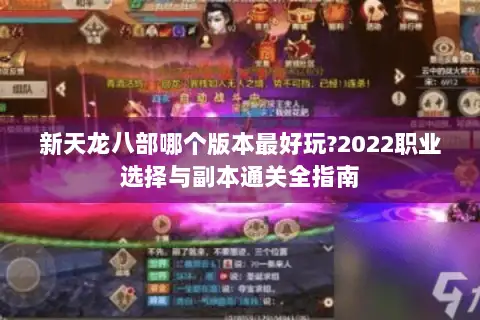 新天龙八部哪个版本最好玩?2022职业选择与副本通关全指南 新天龙八部哪个版本最好玩?2022职业选择与副本通关全指南