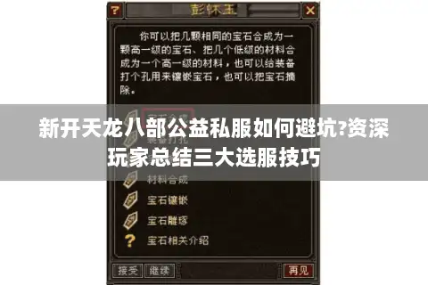新开天龙八部公益私服如何避坑?资深玩家总结三大选服技巧 新开天龙八部公益私服如何避坑?资深玩家总结三大选服技巧