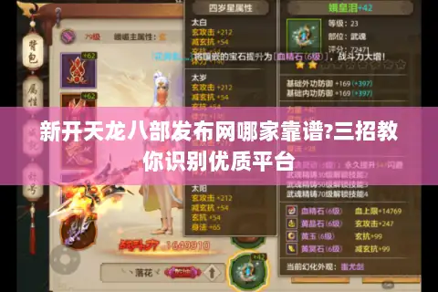 新开天龙八部发布网哪家靠谱?三招教你识别优质平台