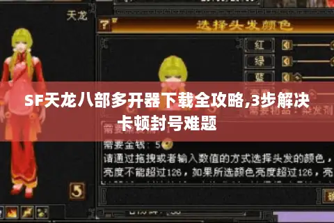 SF天龙八部多开器下载全攻略,3步解决卡顿封号难题