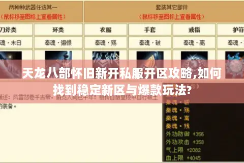 天龙八部怀旧新开私服开区攻略,如何找到稳定新区与爆款玩法?