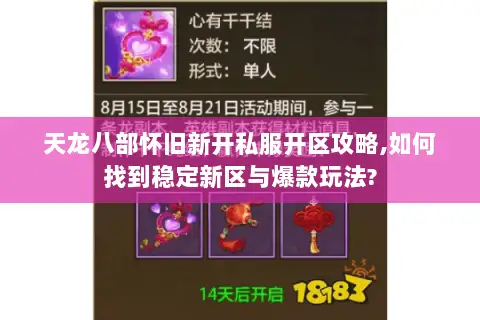 天龙八部怀旧新开私服开区攻略,如何找到稳定新区与爆款玩法?