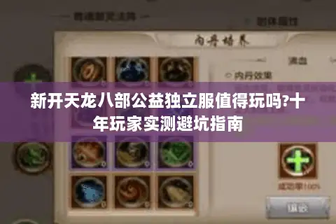 新开天龙八部公益独立服值得玩吗?十年玩家实测避坑指南 新开天龙八部公益独立服值得玩吗?十年玩家实测避坑指南