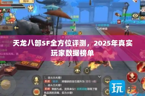 天龙八部SF全方位评测,2025年真实玩家数据榜单 天龙八部SF全方位评测,2025年真实玩家数据榜单
