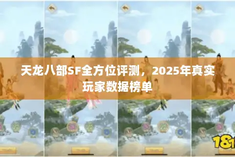 天龙八部SF全方位评测,2025年真实玩家数据榜单 天龙八部SF全方位评测,2025年真实玩家数据榜单