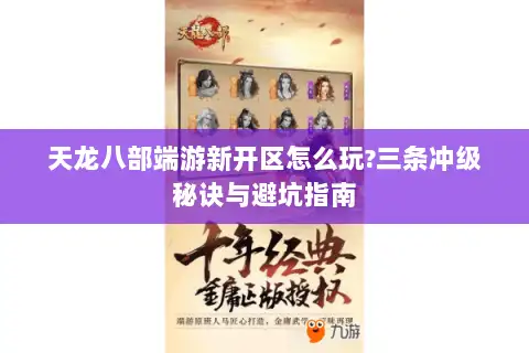 天龙八部端游新开区怎么玩?三条冲级秘诀与避坑指南