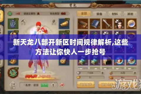 新天龙八部开新区时间规律解析,这些方法让你快人一步抢号 新天龙八部开新区时间规律解析,这些方法让你快人一步抢号