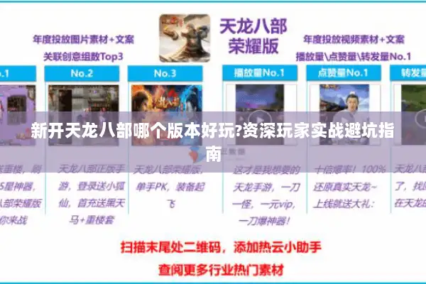 新开天龙八部哪个版本好玩?资深玩家实战避坑指南