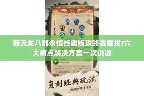新天龙八部永恒经典版攻略去哪找?六大痛点解决方案一次说透 新天龙八部永恒经典版攻略去哪找?六大痛点解决方案一次说透