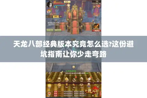 天龙八部经典版本究竟怎么选?这份避坑指南让你少走弯路