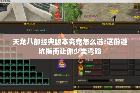 天龙八部经典版本究竟怎么选?这份避坑指南让你少走弯路