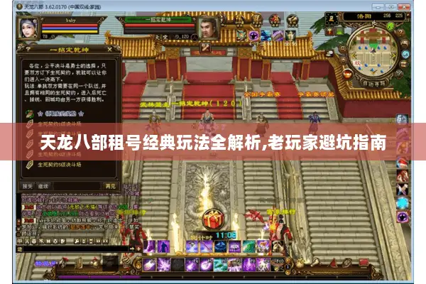 天龙八部租号经典玩法全解析,老玩家避坑指南 天龙八部租号经典玩法全解析,老玩家避坑指南