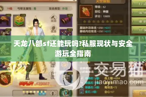 天龙八部sf还能玩吗?私服现状与安全游玩全指南 天龙八部sf还能玩吗?私服现状与安全游玩全指南