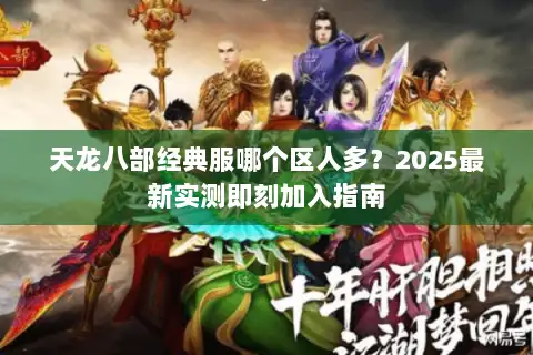 天龙八部经典服哪个区人多？2025最新实测即刻加入指南