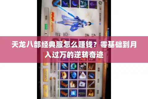 天龙八部经典服怎么赚钱？零基础到月入过万的逆转奇迹