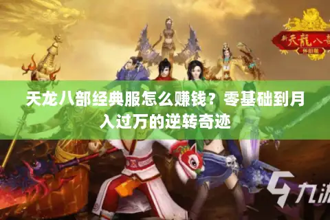 天龙八部经典服怎么赚钱？零基础到月入过万的逆转奇迹