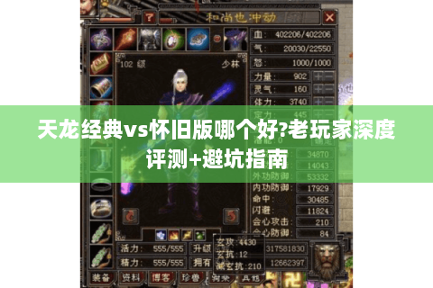 天龙经典vs怀旧版哪个好?老玩家深度评测+避坑指南