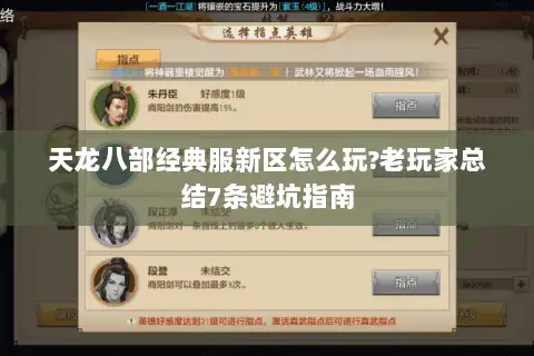 天龙八部经典服新区怎么玩?老玩家总结7条避坑指南