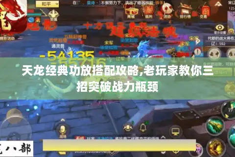 天龙经典功放搭配攻略,老玩家教你三招突破战力瓶颈