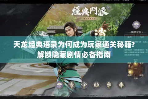 天龙经典语录为何成为玩家通关秘籍?解锁隐藏剧情必备指南