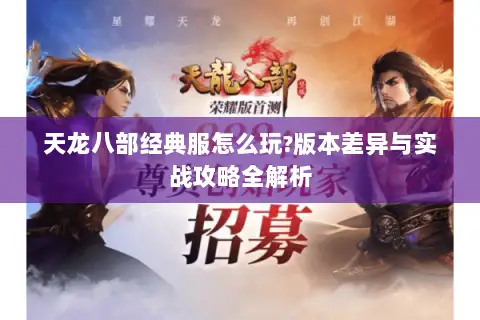 天龙八部经典服怎么玩?版本差异与实战攻略全解析