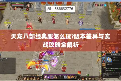 天龙八部经典服怎么玩?版本差异与实战攻略全解析