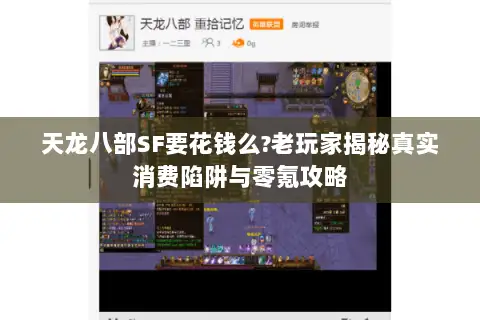 天龙八部SF要花钱么?老玩家揭秘真实消费陷阱与零氪攻略 天龙八部SF要花钱么?老玩家揭秘真实消费陷阱与零氪攻略