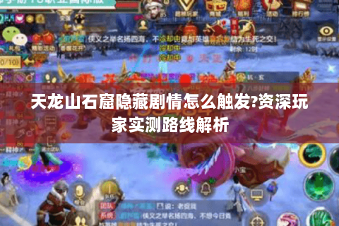 天龙山石窟隐藏剧情怎么触发?资深玩家实测路线解析 天龙山石窟隐藏剧情怎么触发?资深玩家实测路线解析