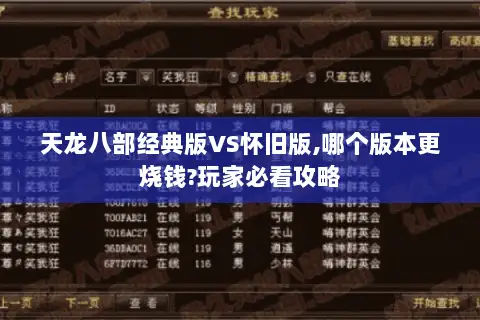 天龙八部经典版VS怀旧版,哪个版本更烧钱?玩家必看攻略