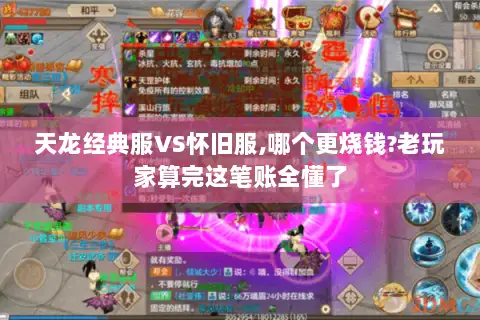 天龙经典服VS怀旧服,哪个更烧钱?老玩家算完这笔账全懂了