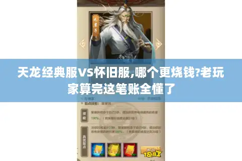 天龙经典服VS怀旧服,哪个更烧钱?老玩家算完这笔账全懂了