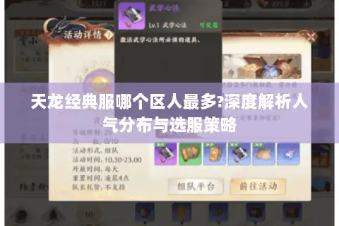天龙经典服哪个区人最多?深度解析人气分布与选服策略 天龙经典服哪个区人最多?深度解析人气分布与选服策略