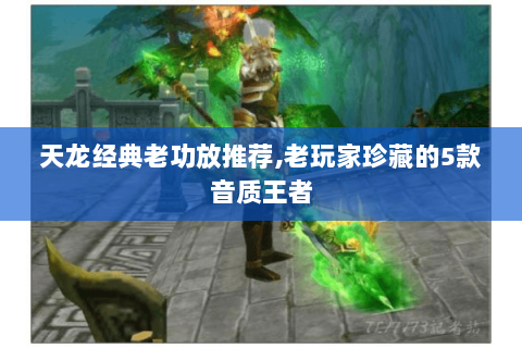天龙经典老功放推荐,老玩家珍藏的5款音质王者 天龙经典老功放推荐,老玩家珍藏的5款音质王者