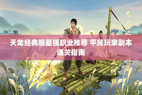 天龙经典服最强职业推荐 平民玩家副本通关指南