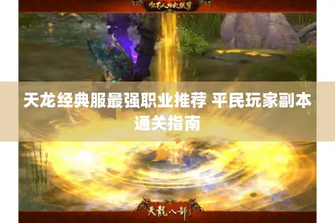 天龙经典服最强职业推荐 平民玩家副本通关指南