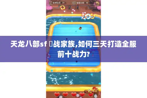 天龙八部sf 龍战家族,如何三天打造全服前十战力? 天龙八部sf 龍战家族,如何三天打造全服前十战力?