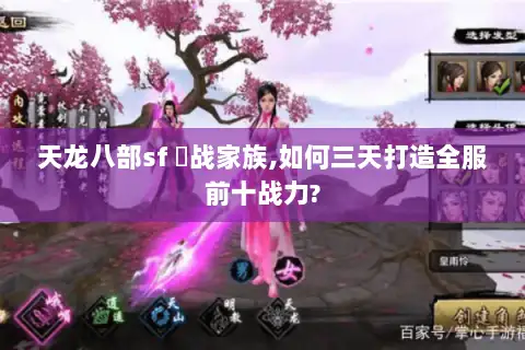 天龙八部sf 龍战家族,如何三天打造全服前十战力?