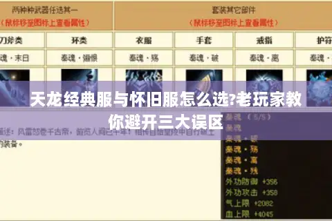 天龙经典服与怀旧服怎么选?老玩家教你避开三大误区 天龙经典服与怀旧服怎么选?老玩家教你避开三大误区