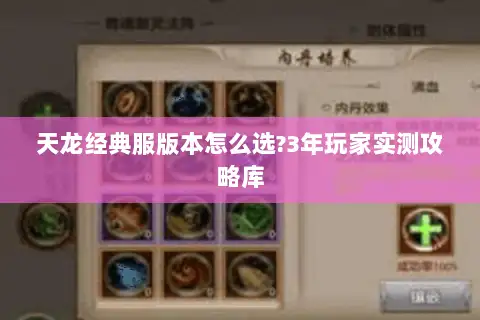 天龙经典服版本怎么选?3年玩家实测攻略库 天龙经典服版本怎么选?3年玩家实测攻略库